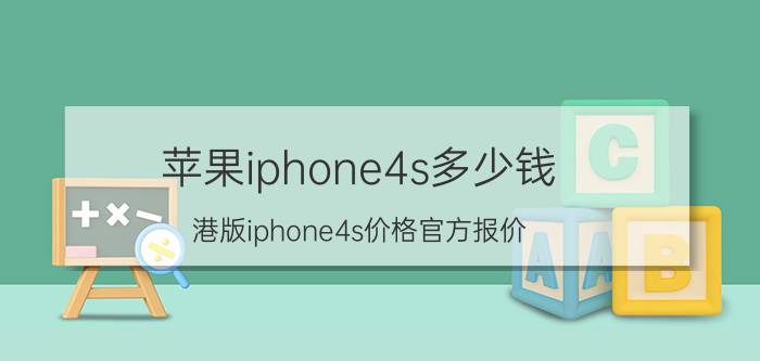 苹果iphone4s多少钱 港版iphone4s价格官方报价